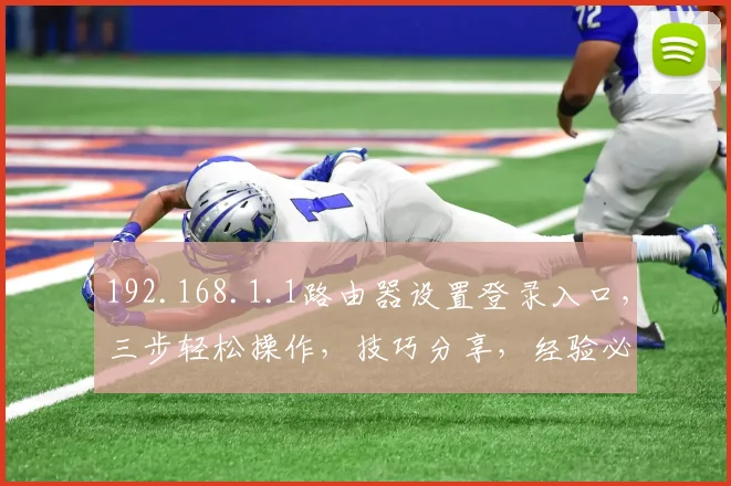 192.168.1.1路由器设置登录入口，三步轻松操作，技巧分享，经验必看