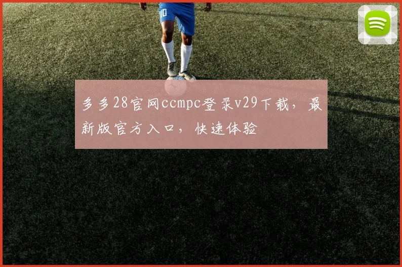 多多28官网ccmpc登录v29下载,最新版官方入口,快速体验