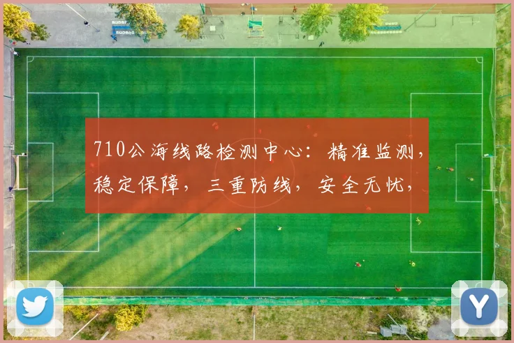 710公海线路检测中心:精准监测,稳定保障,三重防线,安全无忧,助力网络畅通。